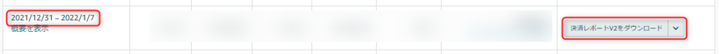 決済レポートV2のダウンロード方法２